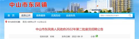 2022广东省中山市东凤镇人民政府第二批雇员招聘公告
