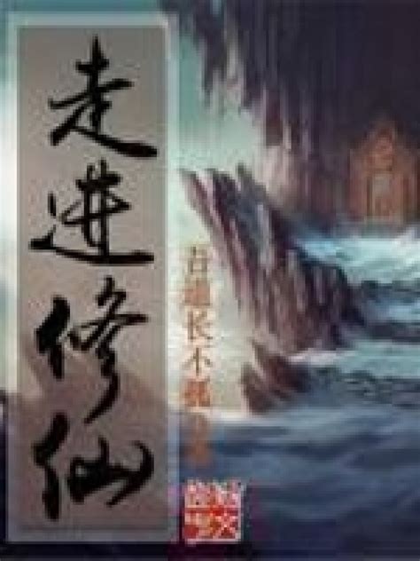 《走进修仙》小说在线阅读-起点中文网