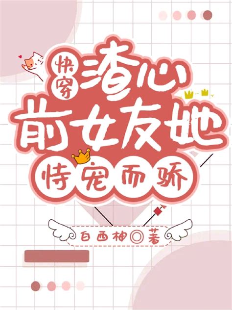 快穿：渣心前女友她恃宠而骄龙婵驭崎_白西柚小说-锤石文学