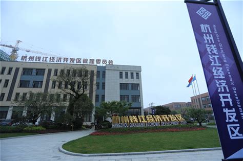 杭州钱江经济开发区揭牌亮相 打造智能制造产业集聚地-中国网
