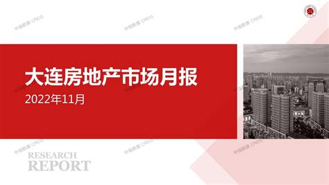 大连房地产市场月报2022年11月_中指云