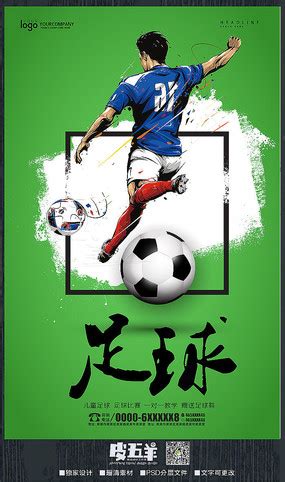 足球俱乐部纳新创意宣传海报图片_海报设计_编号7246357_红动中国