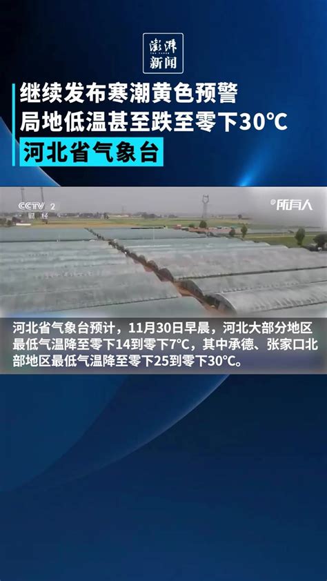 河北省气象台：预计局地低温跌至零下30℃_凤凰网视频_凤凰网