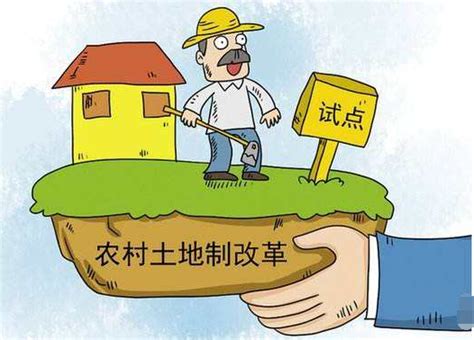 中国农村土地制度改革坚持“三不”底线 --陆家嘴金融网