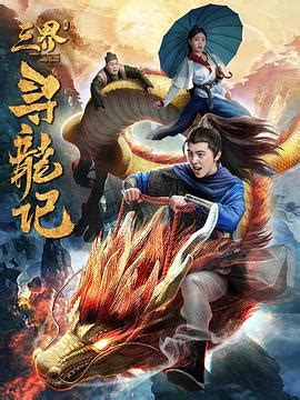 电影《御龙修仙传3上古战场》HD在线观看-泥巴影院-全球华人首选线上影院