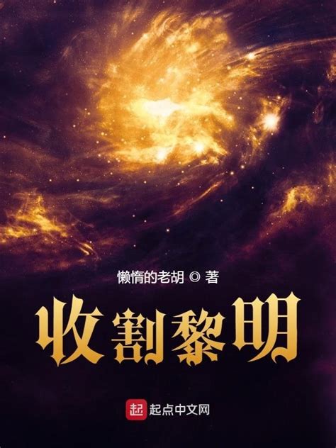 《收割黎明》小说在线阅读-起点中文网