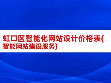 虹口区智能化网站设计价格表(智能网站建设服务)_V优客