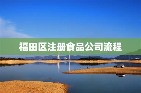 福田区注册食品公司流程 - 行业资讯 - 大配谷