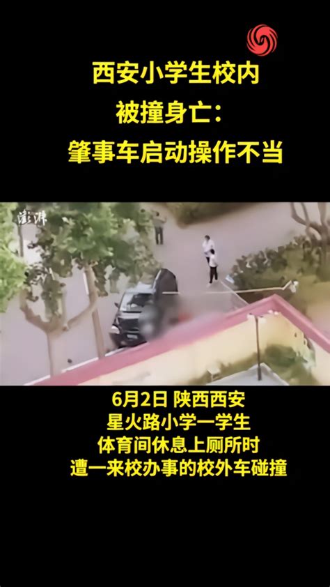 西安小学生校内被撞身亡，警方：肇事车启动操作不当_凤凰网视频_凤凰网