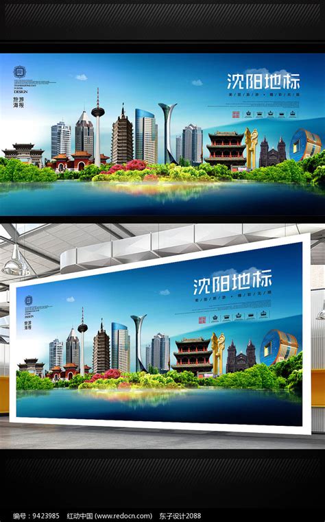 沈阳旅游地标宣传海报设计图片下载_红动中国