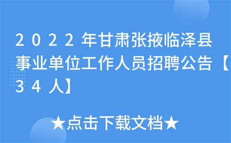 2022年甘肃张掖临泽县事业单位工作人员招聘公告【34人】