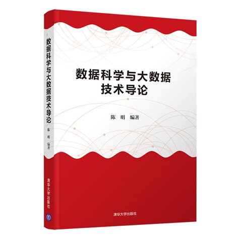 清华大学出版社-图书详情-《数据科学与大数据技术导论》