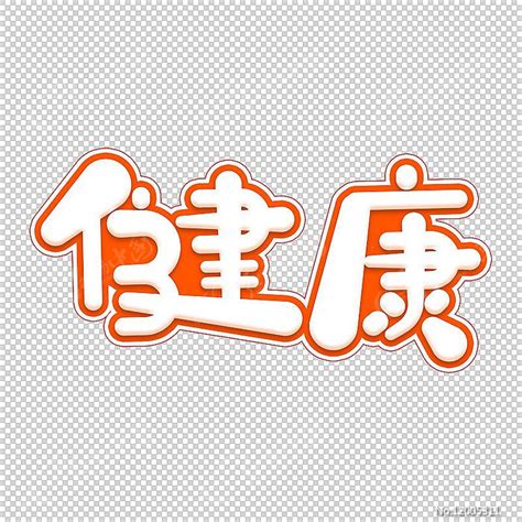 健康卡通胖胖字体设计图片下载_红动中国