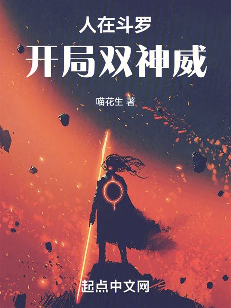《人在斗罗，开局双神威》小说在线阅读-起点中文网