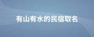 民宿时光 | 温州第二批“官方认证”的民宿来啦！有山、有海、有诗意……