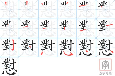 懟的笔顺-懟字的笔画顺序怎么写-松风繁体字