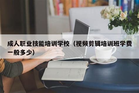 中国成人教育协会培训中心8月考试通知-早期教育指导师-全国职业培训与继续教育服务网|职教网