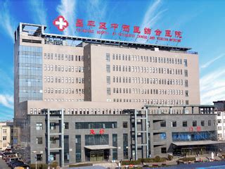 北京昌平中医院
