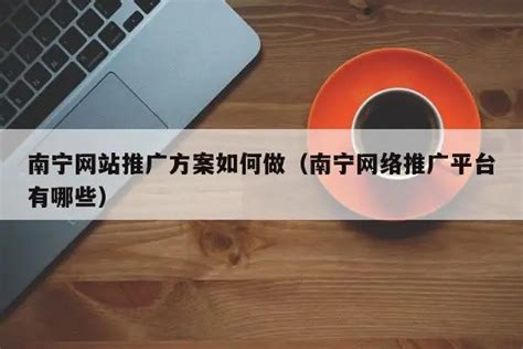 南宁网络推广有几家 网络推广职业是怎样的 HR学堂【桂聘】