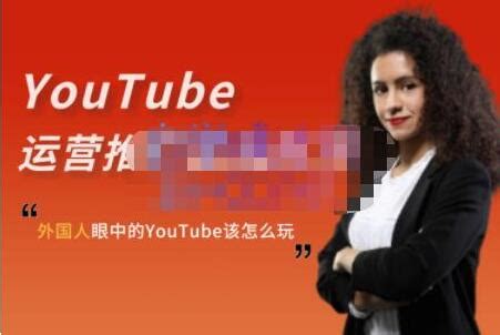 YouTube运营推广实战技巧，YouTube频道视频教程 - VIPC6资源网