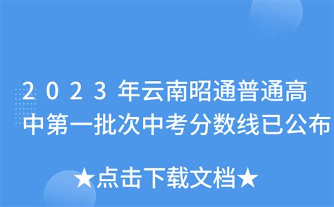 2022年云南昭通高考成绩查询时间及查分入口方式（预计6月23日左右）