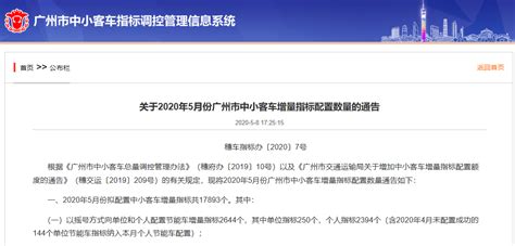 2020年5月广州车牌摇号竞价公告 25、26日分别举行- 广州本地宝