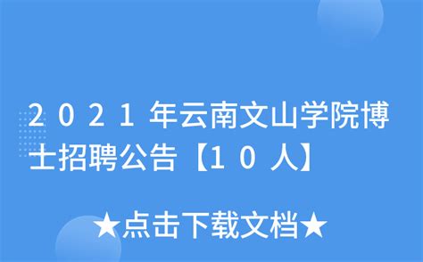 2022年云南省文山州麻栗坡县第二次事业单位紧缺人才招聘公告【13人】