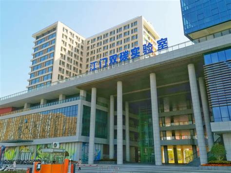 江门双碳实验室获准设立广东省博士工作站_邑闻_江门广播电视台
