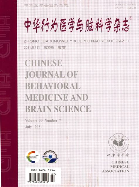 中华行为医学与脑科学杂志-Chinese Journal of Behavioral Medicine and Brain Science-首页