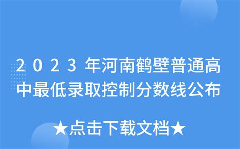 2023年河南鹤壁普通高中最低录取控制分数线公布