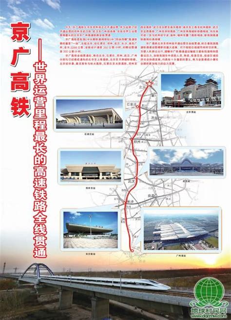 京广高铁——世界运营里程最长的高速铁路全线贯通 - 地球村民网