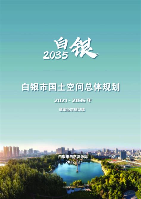 甘肃省白银市国土空间总体规划（2021-2035年）.pdf - 国土人