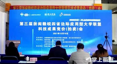 2020年10月17日《掌上衢州》：今天在衢州的一场科技成果拍卖会上 12项科技成果以694万元成交