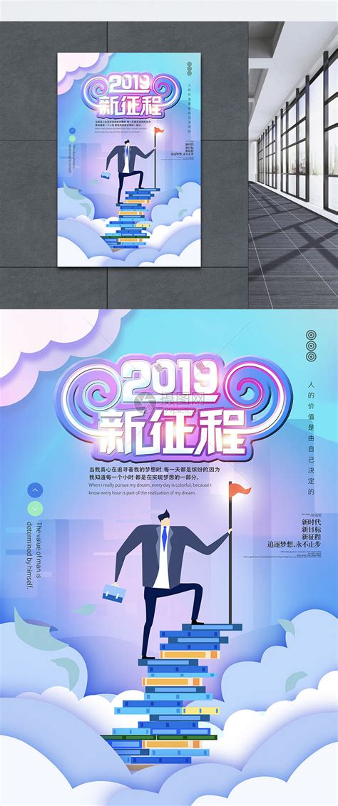 2019年新征程公司企业文化海报模板素材-正版图片400907210-摄图网