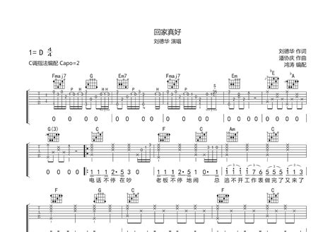回家真好吉他谱_刘德华_C调弹唱70%专辑版 - 吉他世界