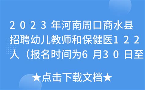 2023年河南周口商水县招聘幼儿教师和保健医122人（报名时间为6月30日至7月2日）