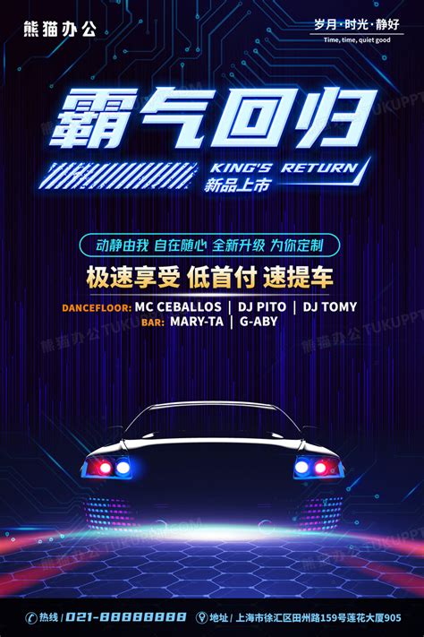炫酷霸气汽车新品上市海报设计图片下载_psd格式素材_熊猫办公