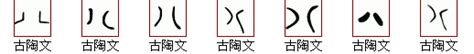 "八" 的详细解释 汉语字典