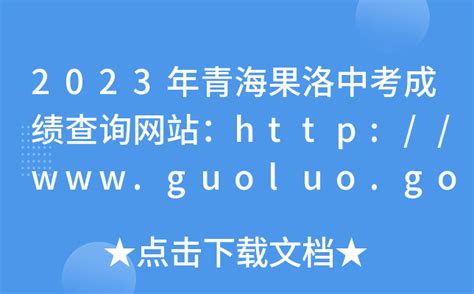 2023年青海果洛中考成绩查询网站：http://www.guoluo.gov.cn/