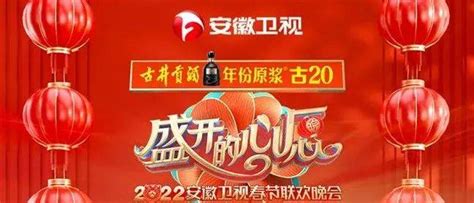《2022安徽卫视春节联欢晚会》节目单_节目单_卫视_安徽