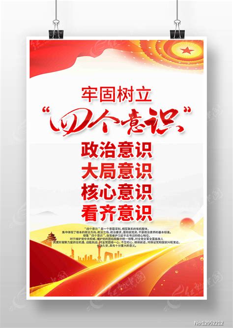牢固树立四个意识党建海报图片下载_红动中国