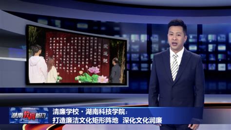 湖南教育电视台：湖南科技学院打造廉洁文化矩形阵地 深化文化润廉