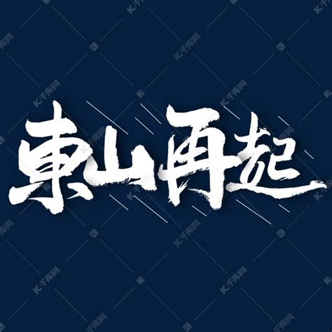 东山再起艺术字艺术字设计图片-千库网