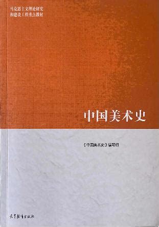 马工程教材《中国美术史》（尹吉男），2019.6-广州美术学院