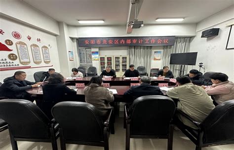 河南省审计厅-安阳市龙安区召开内部审计工作会议