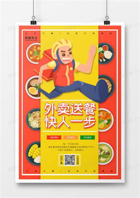 外卖送餐快人一步卡通创意海报图片免费下载_高清PNG素材_编号8vg9ujxkz_图精灵