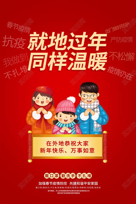 春节疫情防控就地过年非必要不返乡海报图片下载_红动中国