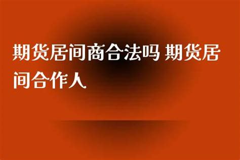 全国首例期货居间人非法经营期货交易咨询业务案一审判决出炉(上海,公司) - AI牛丝