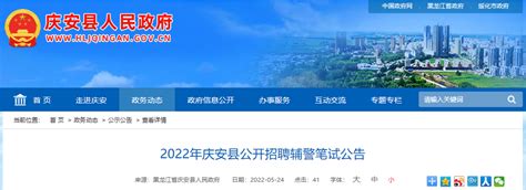2022年黑龙江绥化庆安县公开招聘辅警笔试公告【6月8日9时启动准考证打印】