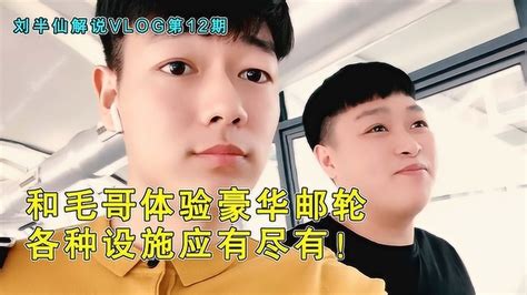 刘半仙解说vlog：初次体验豪华游轮，自恋仙快被海报帅晕了_腾讯视频